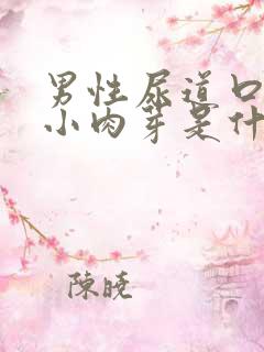 男性尿道口长一小肉芽是什么东西