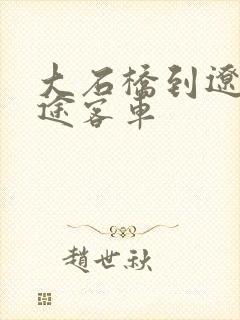 大石桥到辽阳长途客车