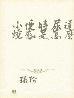 小便时尿道有灼烧感是怎么回事