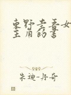 东野圭吾女性为主角的书