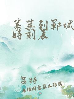 莱芜到郓城汽车时刻表