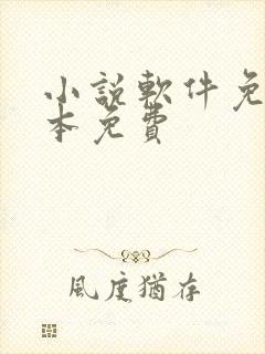 小说软件免费全本免费