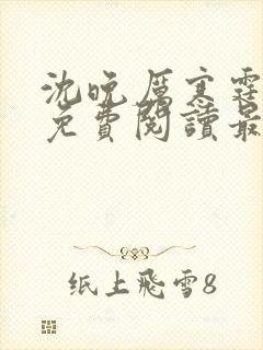 沈晚厉寒霆全文免费阅读最新章节更