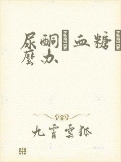 尿酮髙血糖髙怎么办