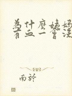 为什么姨妈一会有血一会没有而且很少