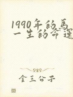 1990年的马一生的命运