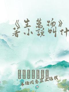 《生万物》的原著小说叫什么名字