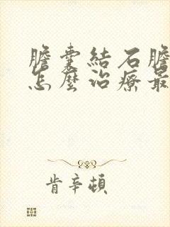 胆囊结石胆囊炎怎么治疗最好的方法