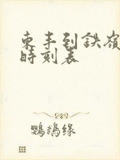 东丰到铁岭客车时刻表