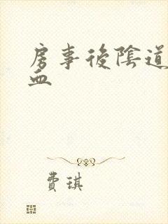 房事后阴道有点血