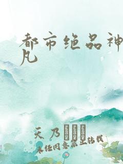 都市绝品神医方凡