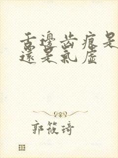 舌边齿痕是脾虚还是气虚