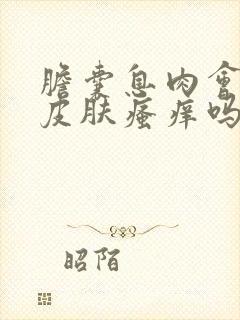 胆囊息肉会引起皮肤瘙痒吗