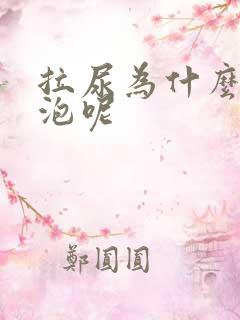 拉尿为什么有泡泡呢