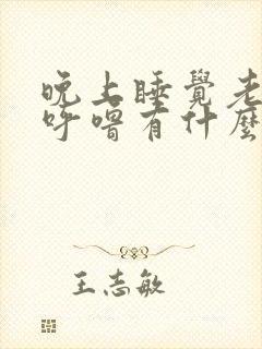 晚上睡觉老是打呼噜有什么办法