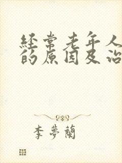 经常老年人失眠的原因及治疗