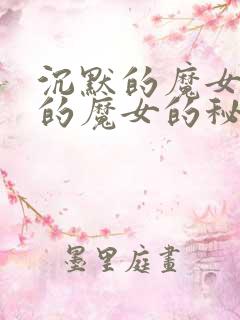 沉默的魔女沉默的魔女的秘密