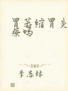 胃萎缩胃炎能治疗吗