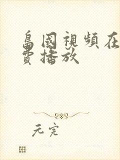 岛国视频在线免费播放