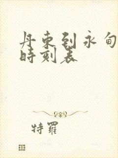 丹东到永甸客车时刻表