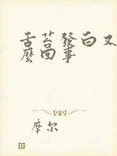 舌苔发白又厚怎么回事