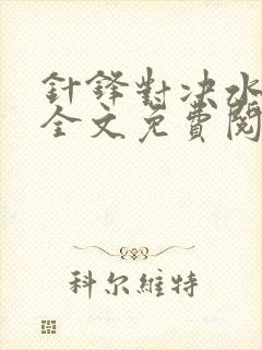 针锋对决水千丞全文免费阅读小说