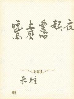 晚上爱起夜尿多怎么治