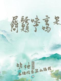 尿骚味重是肾有问题了吗