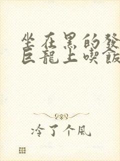 坐在黑的发紫的巨龙上吃饭