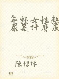 年轻女性憋不住尿是什么原因