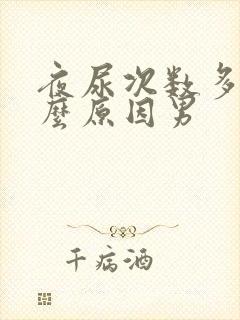 夜尿次数多是什么原因男