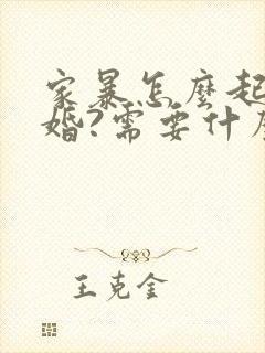 家暴怎么起诉离婚?需要什么证据孩子怎么判