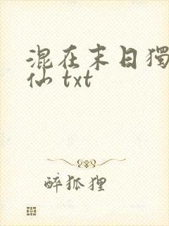 混在末日独自成仙 txt