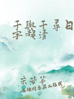 千与千寻日语中字超清