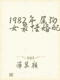 1982年属狗女最佳婚配属相