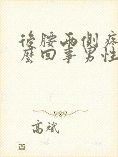 后腰两侧疼是怎么回事男性