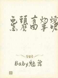 龟头有灼烧感是怎么回事呢