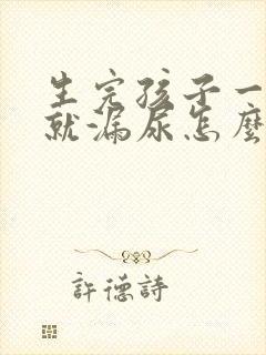 生完孩子一咳嗽就漏尿怎么解决