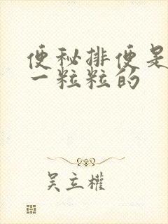 便秘排便是硬到一粒粒的