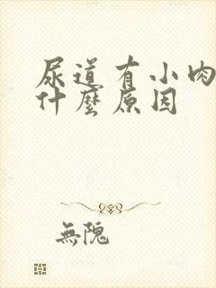 尿道有小肉芽是什么原因