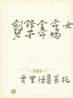 剑锋金命女人有儿子命吗