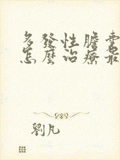 多发性胆囊结石怎么治疗最好的方法