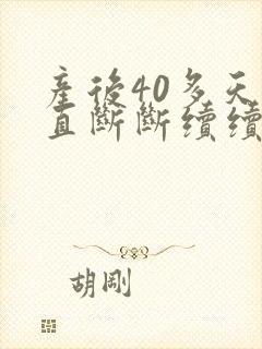 产后40多天一直断断续续出血