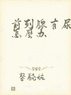 前列腺有尿不尽怎么办