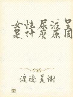 女性尿液呈红色是什么原因