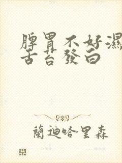 脾胃不好湿气重舌苔发白