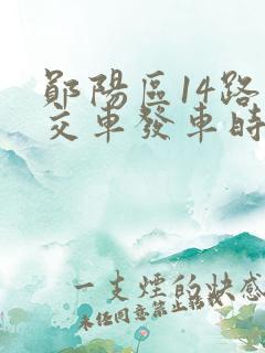 郧阳区14路公交车发车时间表查询