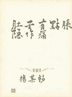 肚子有点胀气隐隐作痛