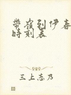 带岭到伊春客车时刻表