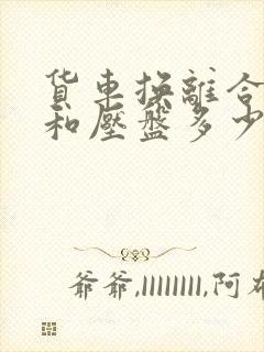 货车换离合器片和压盘多少钱